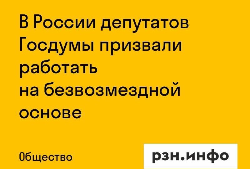 В России депутатов Госдумы призвали работать на безвозмездной основе