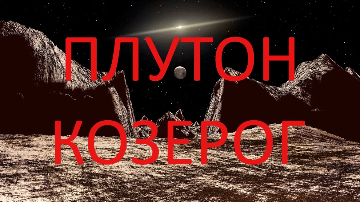 Планета Плутон. Фото в свободном доступе