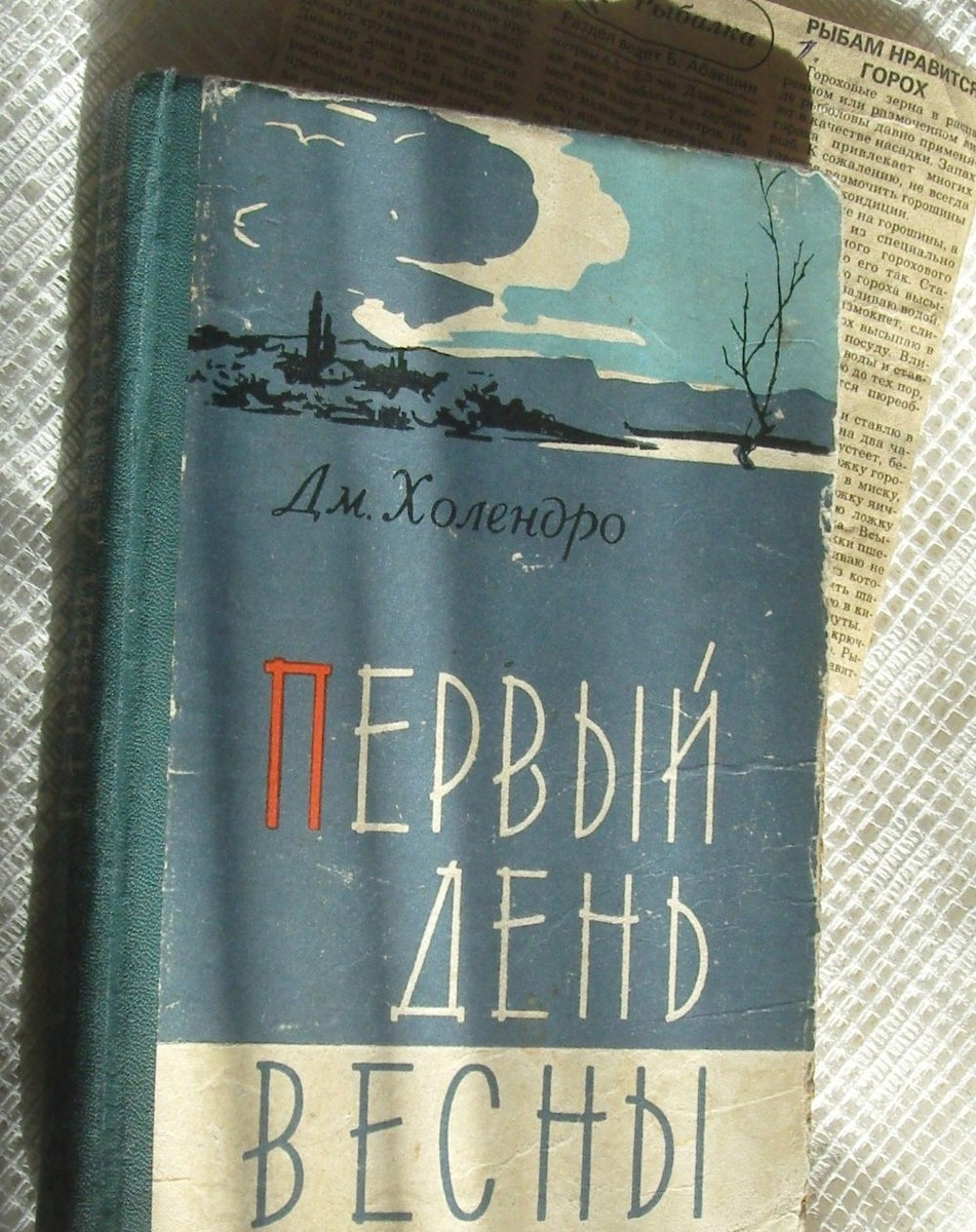 В этой антикварной книге нашла заметку. Дм. Холендро "Первый день весны" (рассказы, повесть). КРЫМИЗДАТ, Симферополь - 1962 (продаётся). О военном и послевоенном Крыме, его жителях. Много о рыбаках (промышленный лов, какая рыба в то время водилась в Чёрном море в большом количестве). 