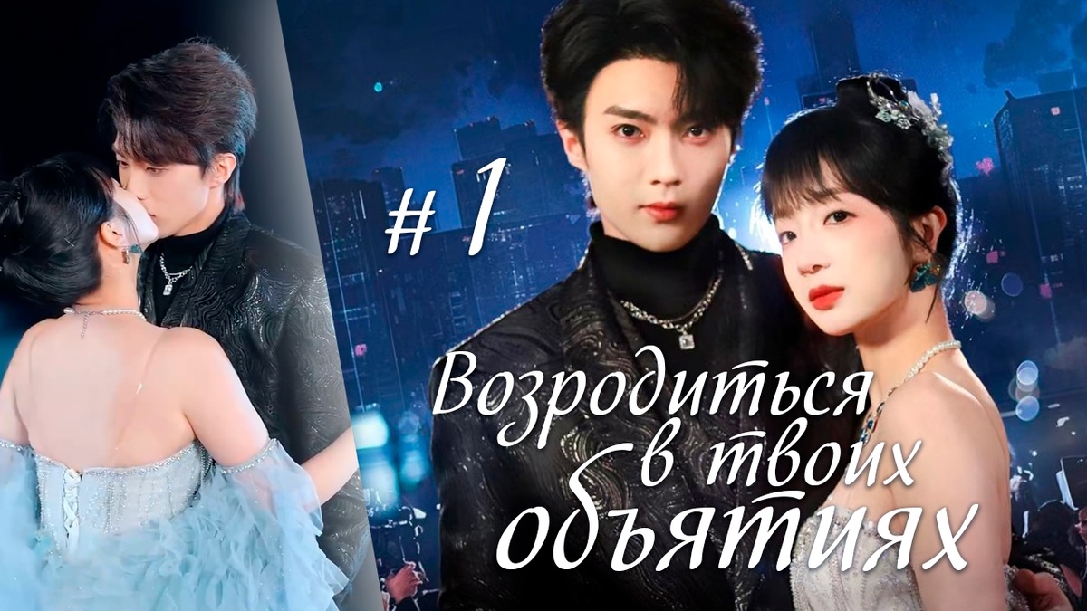 Возродиться в твоих объятиях | Reborn in Your Embrace | Huo Hai Liao Yuan, Wen Shu Xing Guang Китай 2025, 81 серия по 2 мин