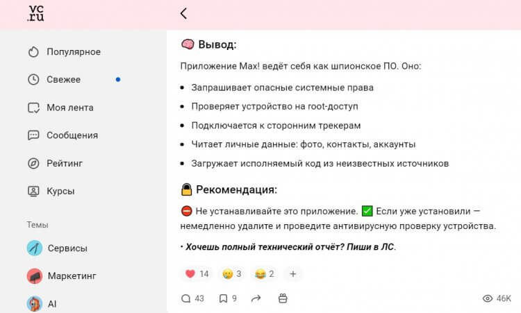 Приложение MAX кажется опасным