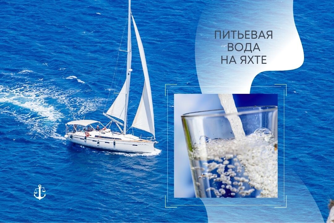 Сколько нужно взять с собой питьевой воды на яхту?