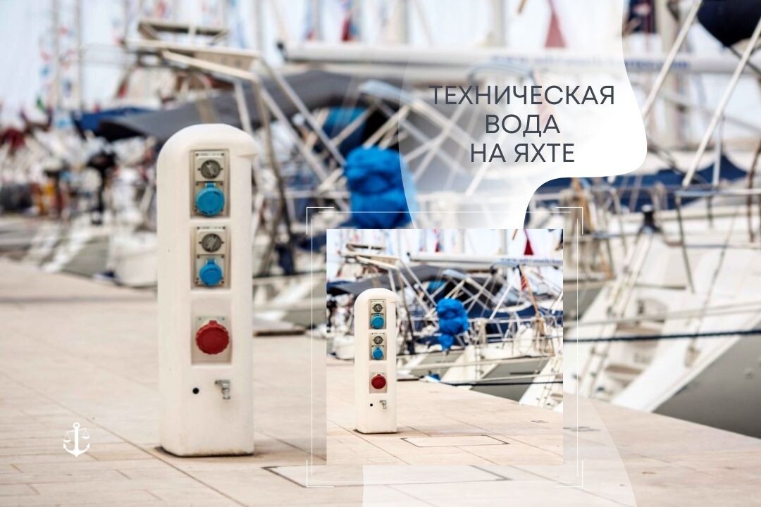 Непитьевая вода на судне