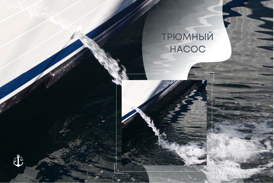 Типы трюмных насосов.