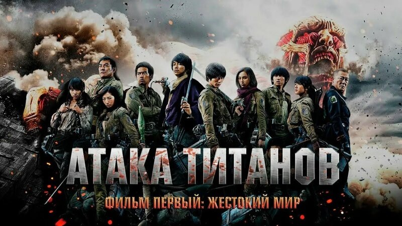 Атака Титанов итанов. Фильм первый: жестокий мир (2015 год) не забудь подписаться