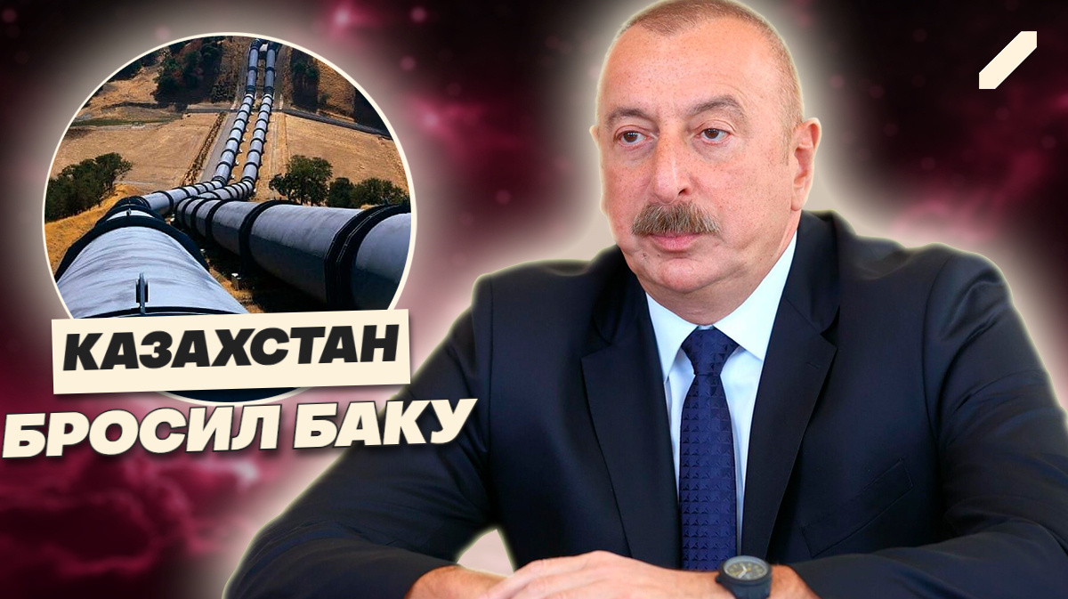 Казахстан уходит из трубы Алиева: почему нефть теперь идет через Россию