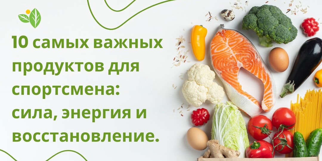10 самых важных продуктов для спортсмена: сила, энергия и восстановление