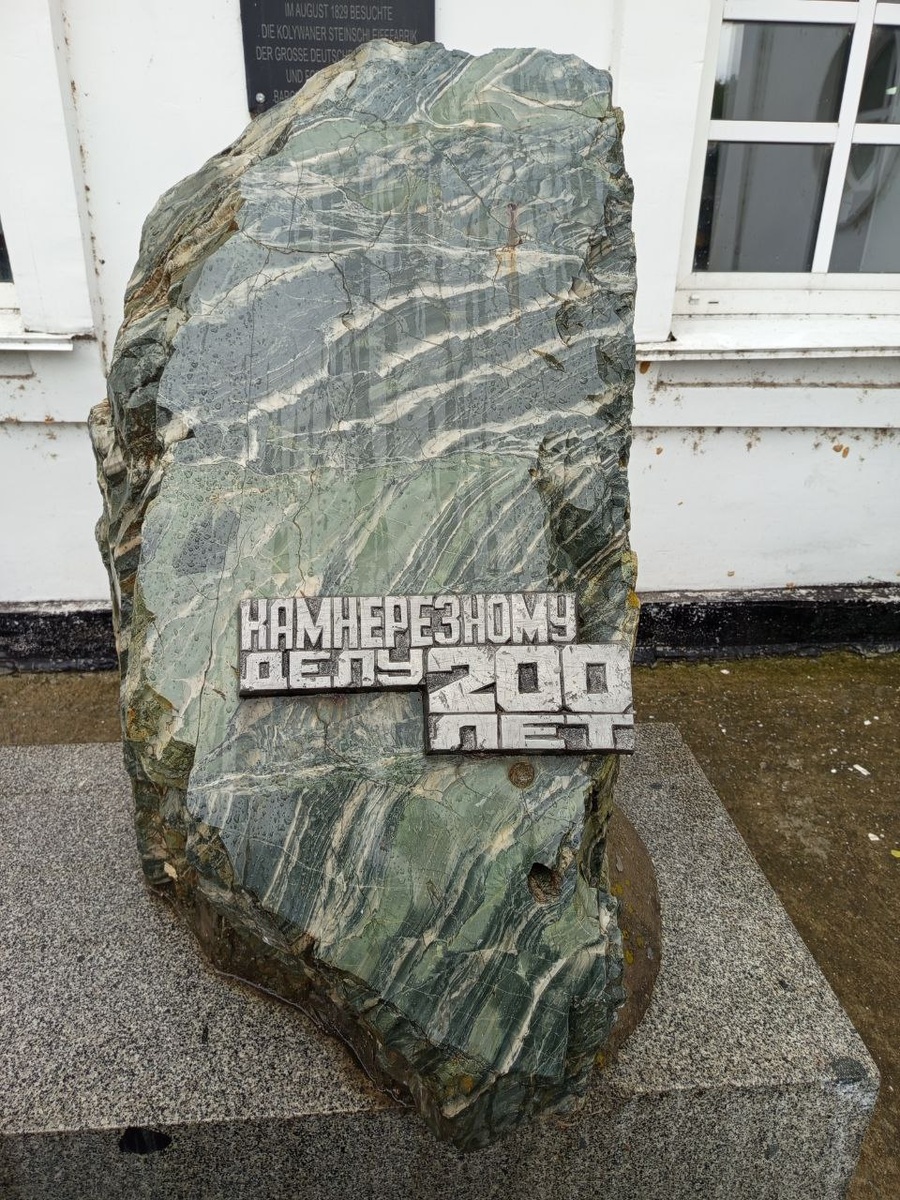 Камень к 200-летию начала камнерезного производства. Установлен в 2002 году.