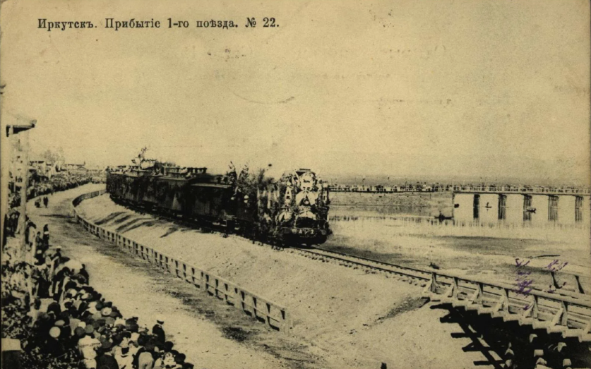 Прибытие первого поезда в Иркутск в 1898 г.