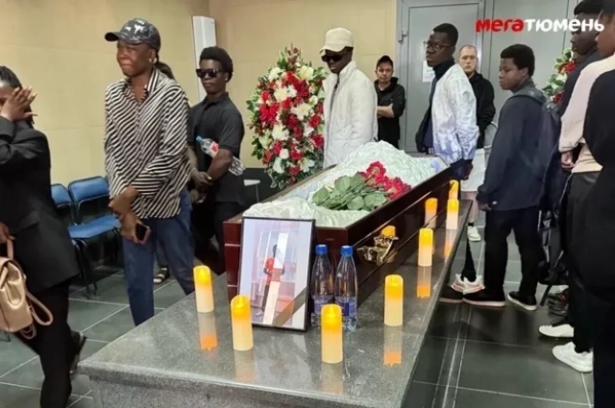    В Тюмени простились с погибшим студентом из Кот-д’Ивуара