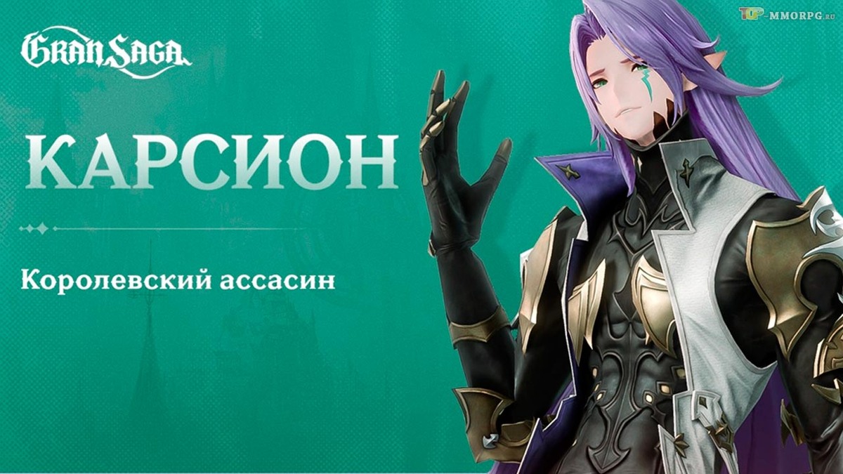 Новый герой Карсион в Gran Saga