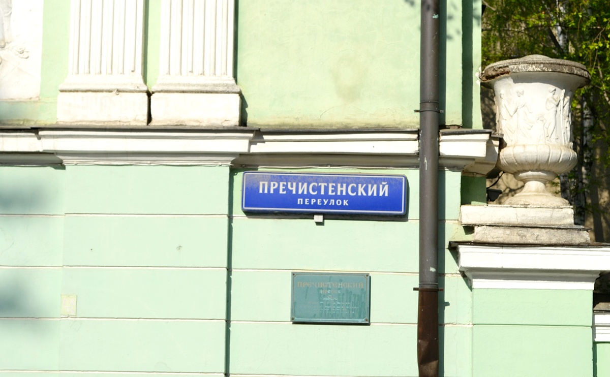 Москва, Пречистенский переулок. Фото автора
