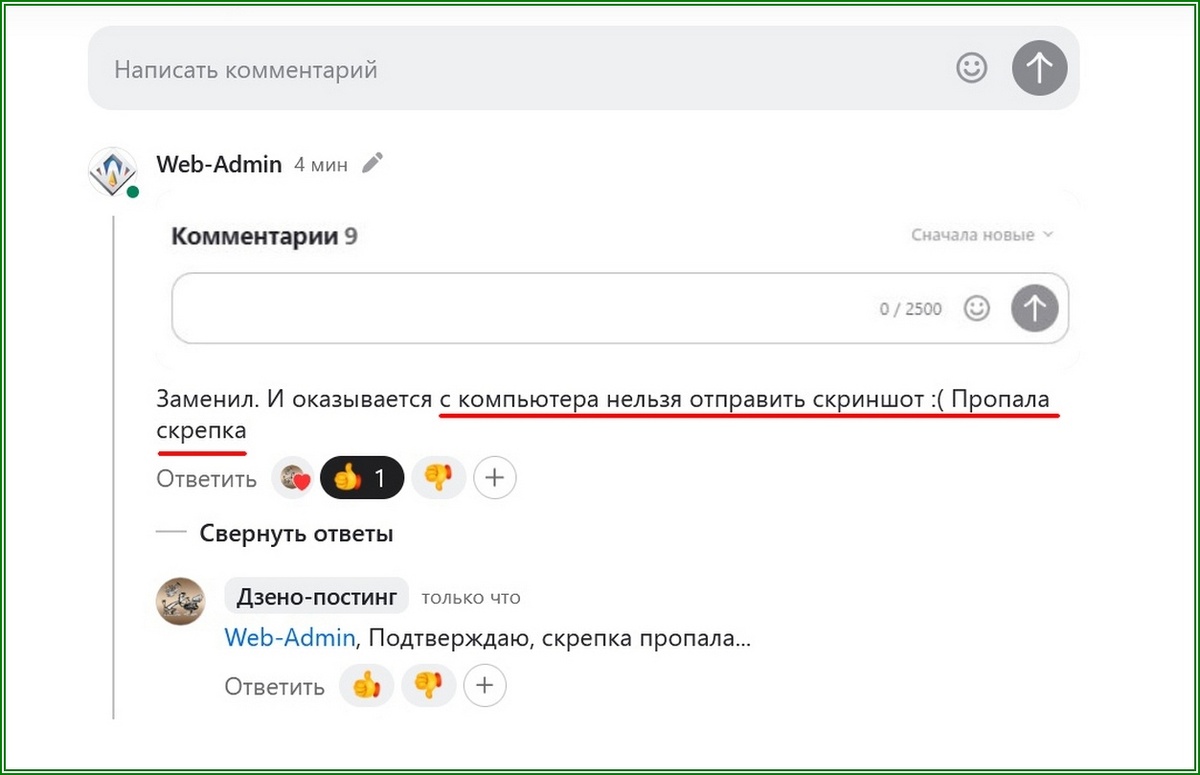 Пропала скрепка