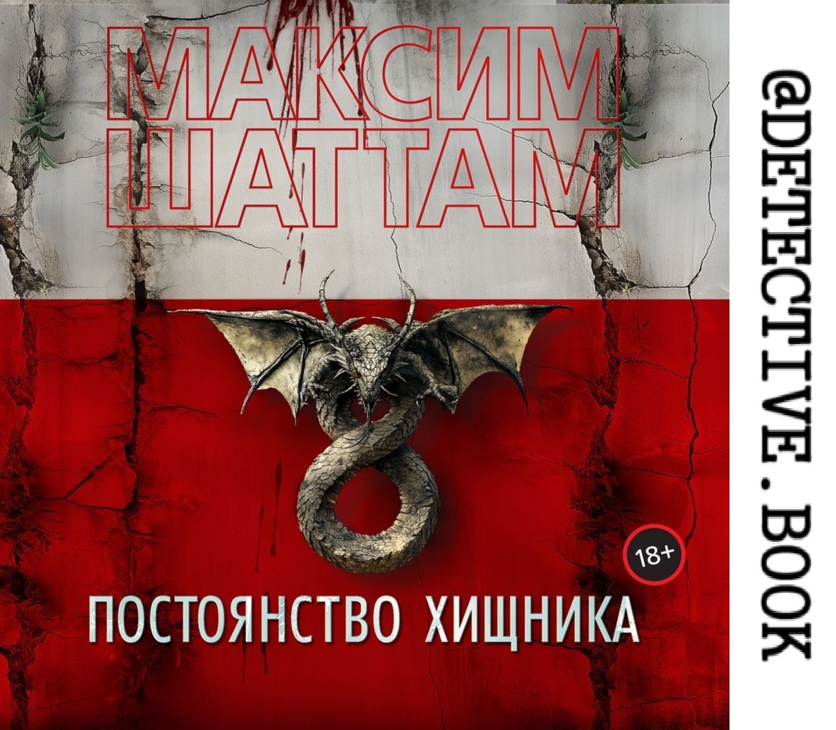 "Постоянство хищника" Максим Шаттам @detective.book