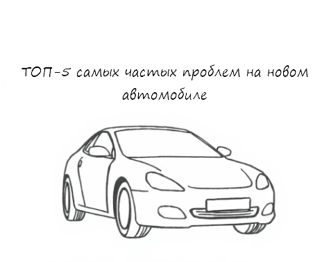 Рисунок - Топ-5 самых частых проблем на новом автомобиле
