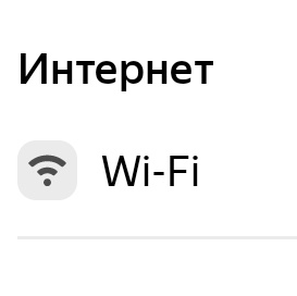 Есть WiFi