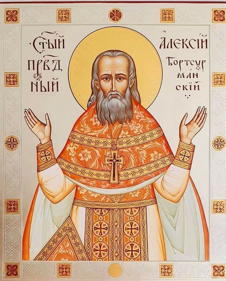 Икона Святого Праведного Алексия Бортсурманского, взято из открытых источников. 