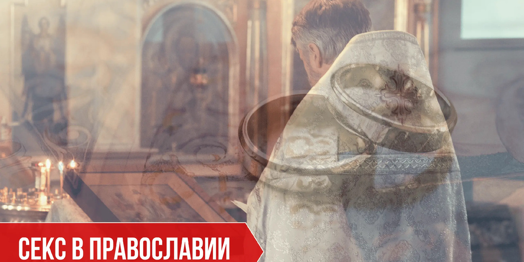 Секс в православии: стыд за тело и желание