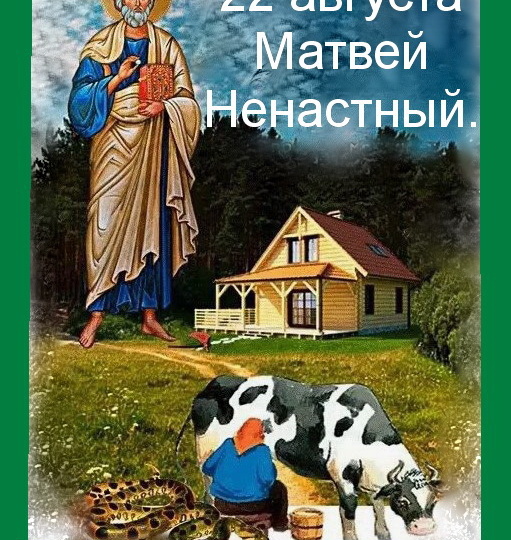 22 августа-Матвей Ненастный.Сны. Заговоры. Что надо сделать в этот день. Рождённые в этот день.