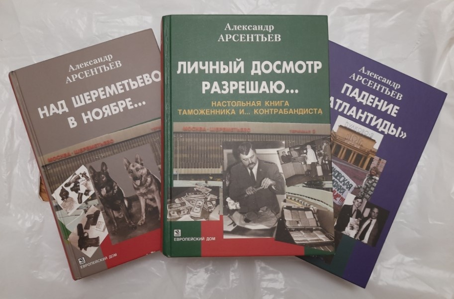 Трилогия Александра Арсентьева