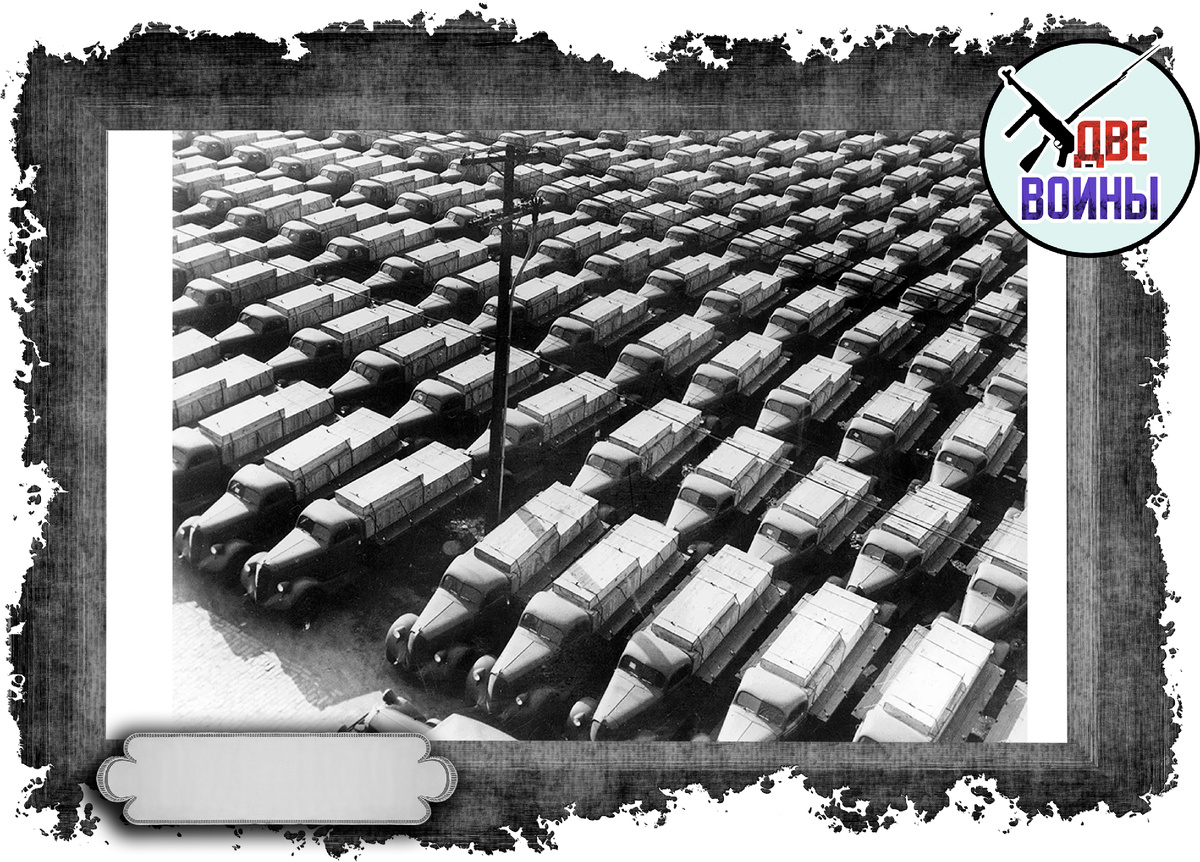 Автомобили для РККА по ленд-лизу. Фото в свободном доступе.