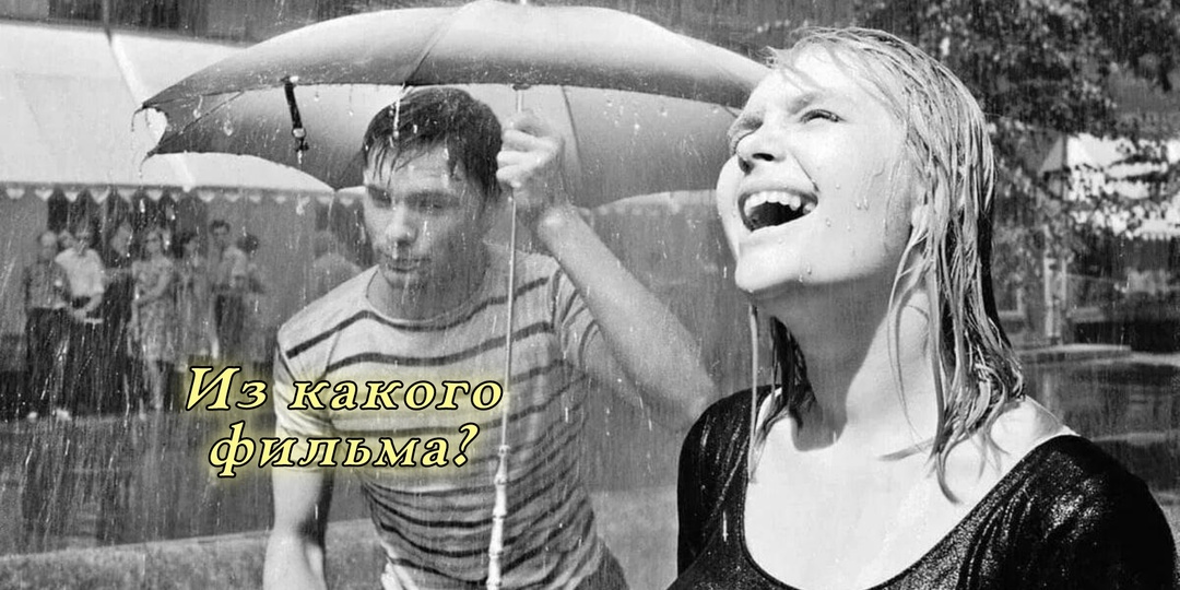 Сможете отгадать 8 советских фильмов всего по одному кадру? Киновикторина