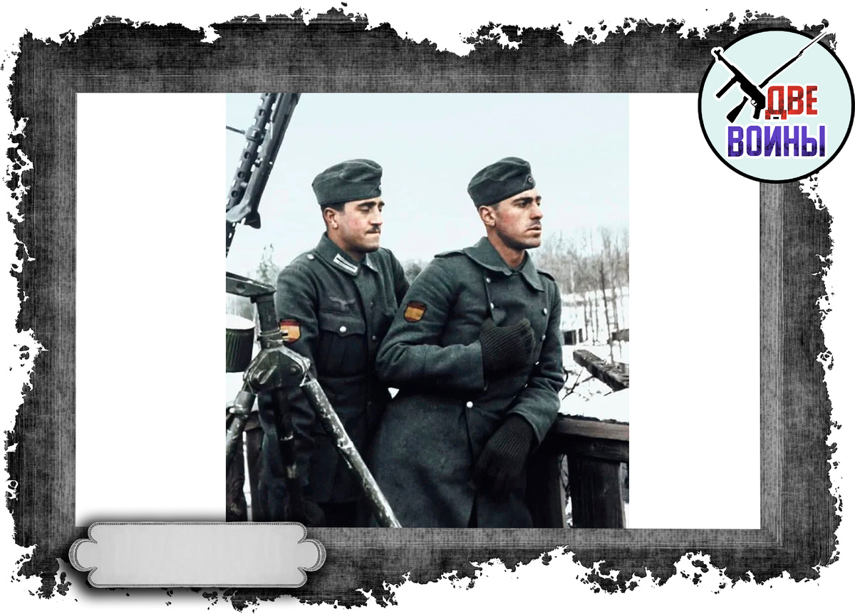 Испанцы на стороне гитлеровцев. Фото в свободном доступе.