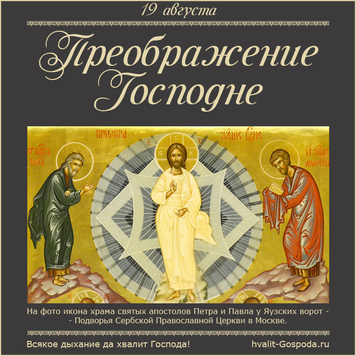 19 августа – Преображение Господа Бога и Спаса нашего Иисуса Христа.