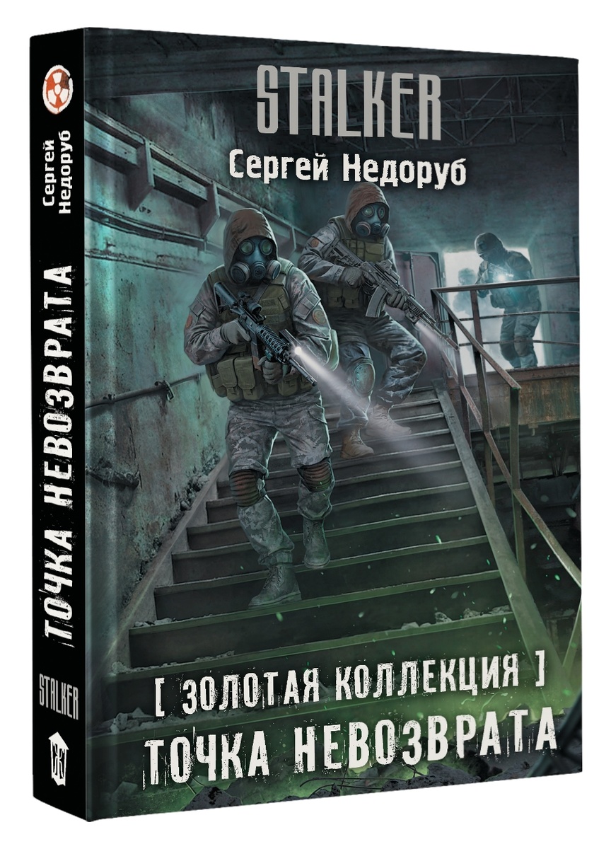 Обложка романа "Точка невозврата" Сергея Недоруба, "Золотая коллекция" серии Stalker (АСТ, "Жанры"