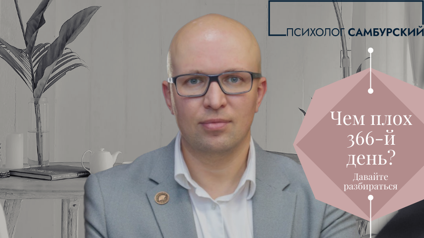 Чем плох 366 день, а главное - как такой вопрос мог в принципе появиться в голове у нормального человека? Или...мы чего-то не знаем? Из интернета 