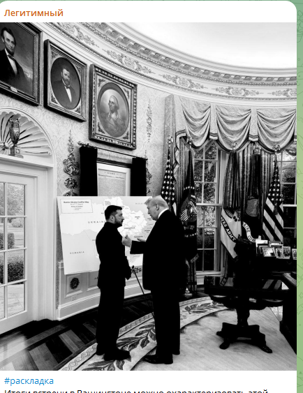    Фото с закрытой встречи Трампа и Зеленского. Скриншот ТГ-канала "Легитимный"