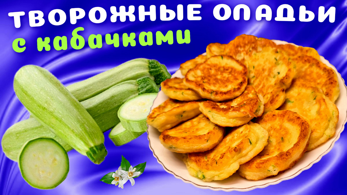 Творожные оладьи с кабачками