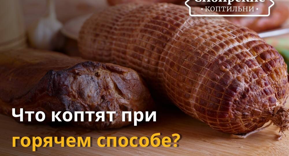 Основные особенности горячего копчения: