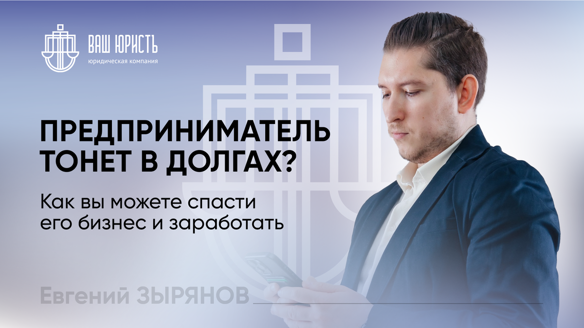 Евгений Зырянов - Исполнительный директор компании "Ваш Юристъ"