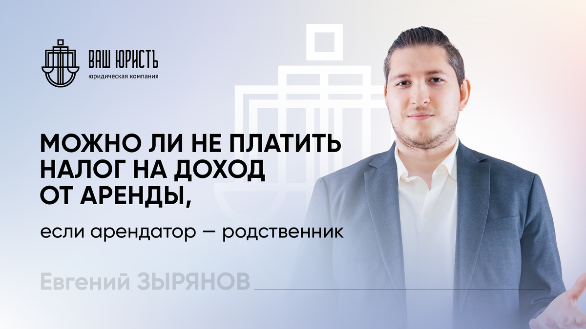 Евгений Зырянов - Исполнительный директор компании "Ваш Юристъ"