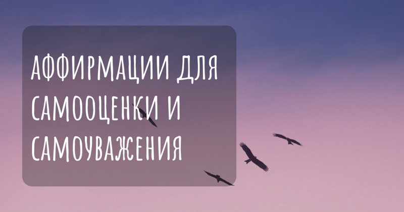 195 аффирмаций для укрепления самооценки, самоуважения и внутренней силы