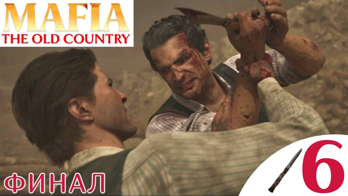 💍    ФИНАЛ - Прохождение Mafia The Old Country ❻ Конец всему, Америка | Мафия 4 Олд Кантри