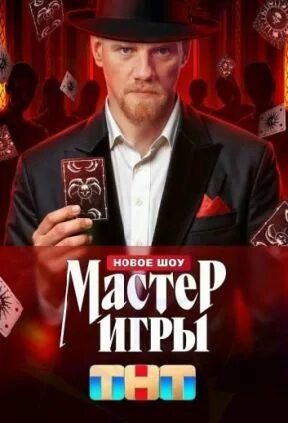 «мастер игры» https://rosserial.mobi/uploads/mini/fullstory/fa/826c201e9cde5b8aaa1624dd28e2f6.jpg