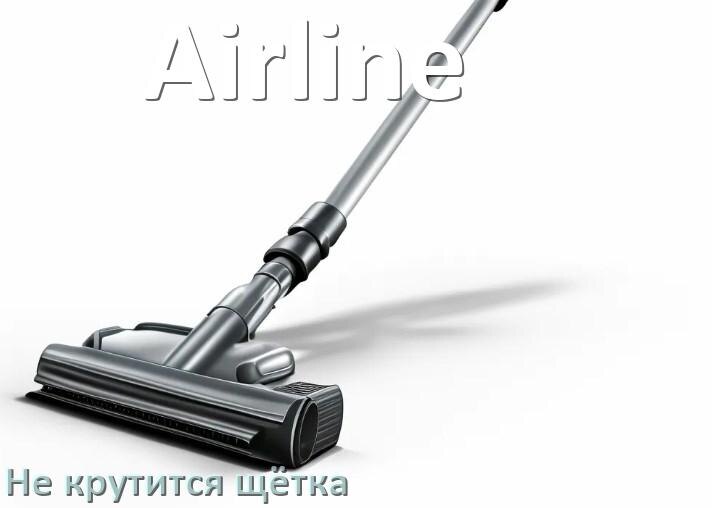 
Почему у пылесоса Airline не крутится щётка