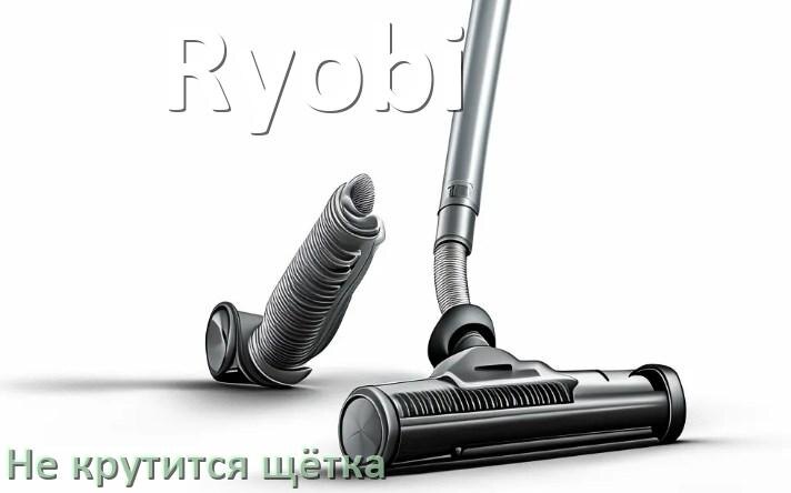
Почему у пылесоса Ryobi не крутится щётка