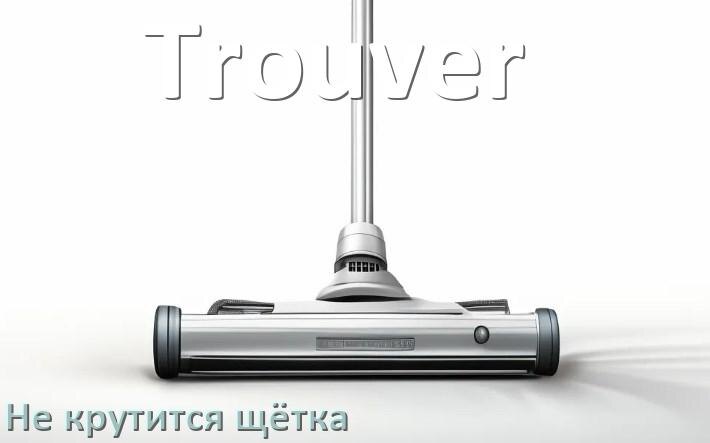 
Почему у пылесоса Trouver не крутится щётка