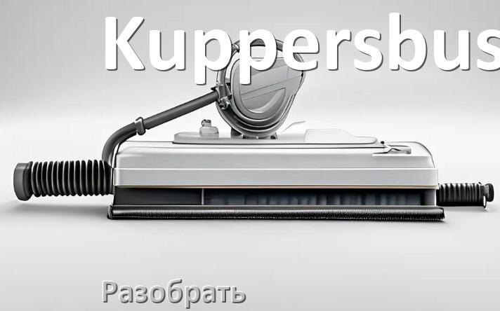 
Как разобрать пылесос Kuppersbusch и открыть крышку