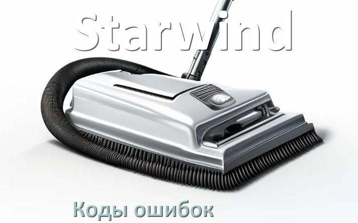 
Пылесос Starwind ошибка E10, 1, F5, 10, 18, 3, E12, 5
