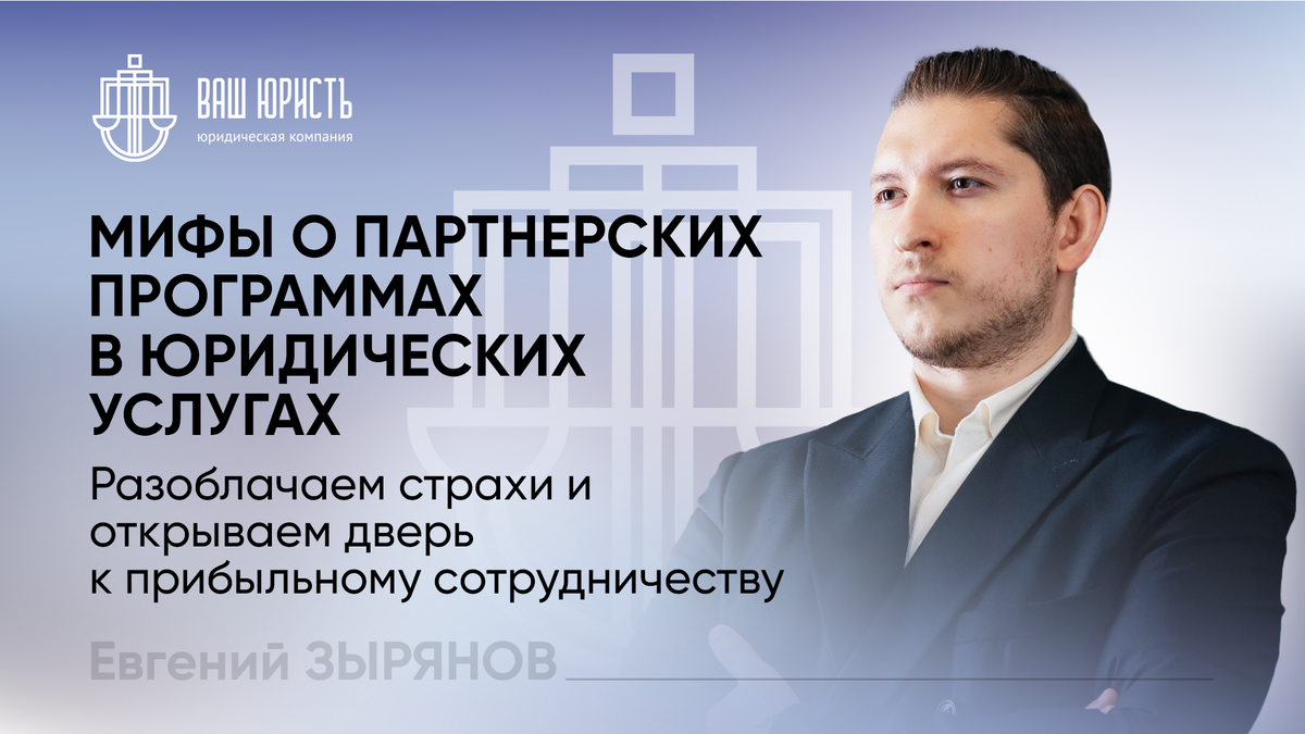 Евгений Зырянов - Исполнительный директор компании "Ваш Юристъ"