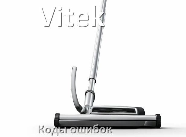 
Пылесос Vitek ошибка 1, E10, 10, F5, 3, 18, 5, E12