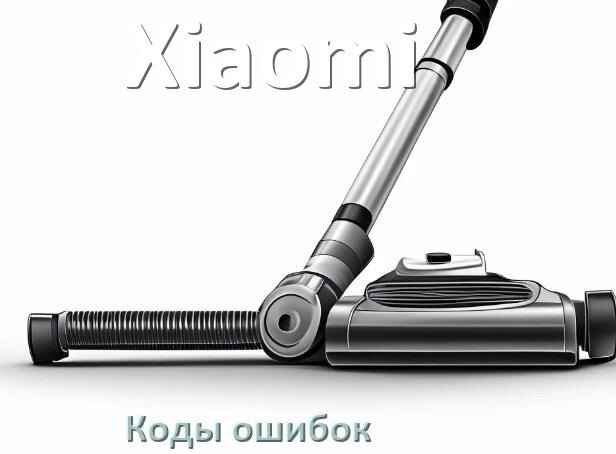 
Пылесос Xiaomi ошибка 1, E10, F5, 10, 18, 3, 5, E12