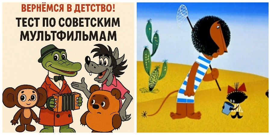 Вернемся в детство! Тест по советским мультфильмам