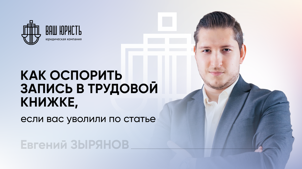 Евгений Зырянов - Исполнительный директор компании "Ваш Юристъ"