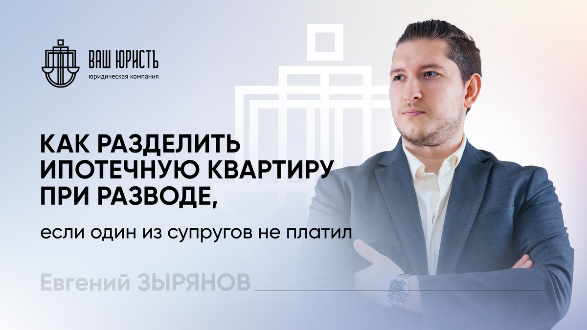 Евгений Зырянов - Исполнительный директор компании "Ваш Юристъ"