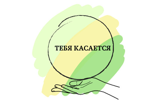 Тебя касается!